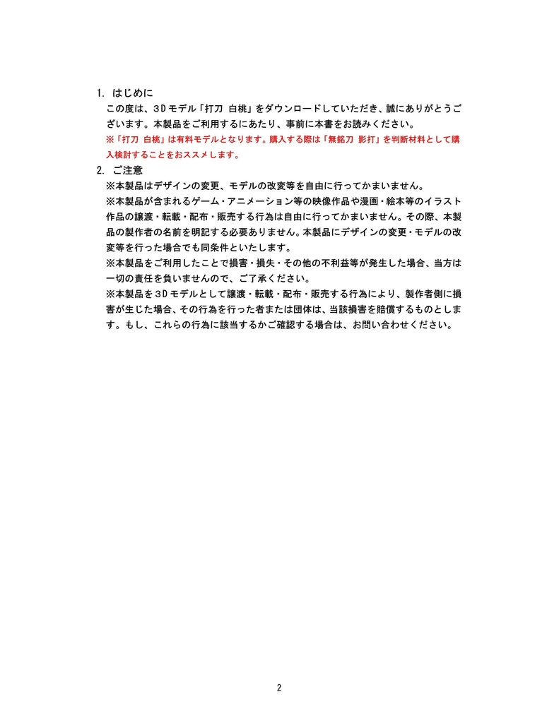 【3Dモデル】「打刀 白桃」(クレジット表記不要)