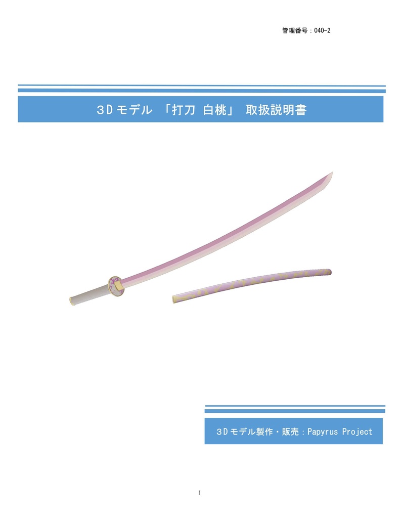 【3Dモデル】「打刀 白桃」(クレジット表記不要)