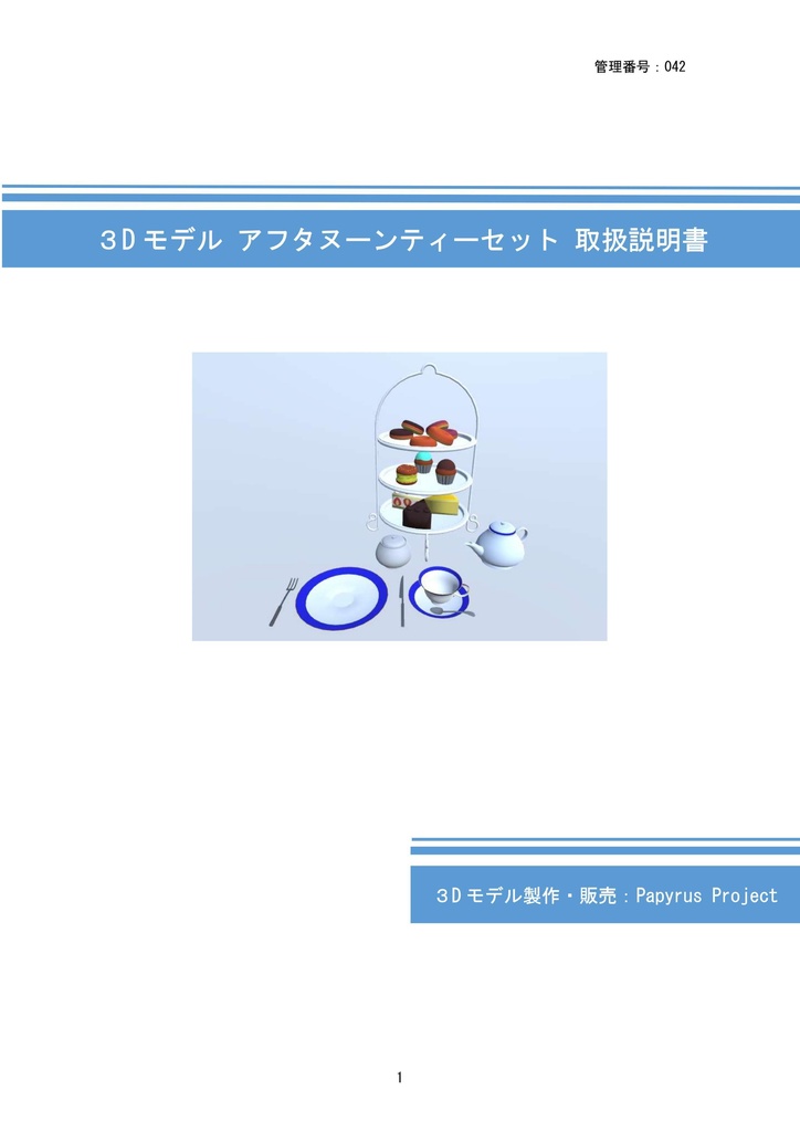 3Dモデル アフタヌーンティーセット(ゲーム・漫画等利用可)