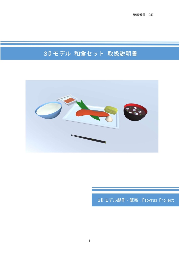 3Dモデル 和食セット(ゲーム・漫画等利用可)