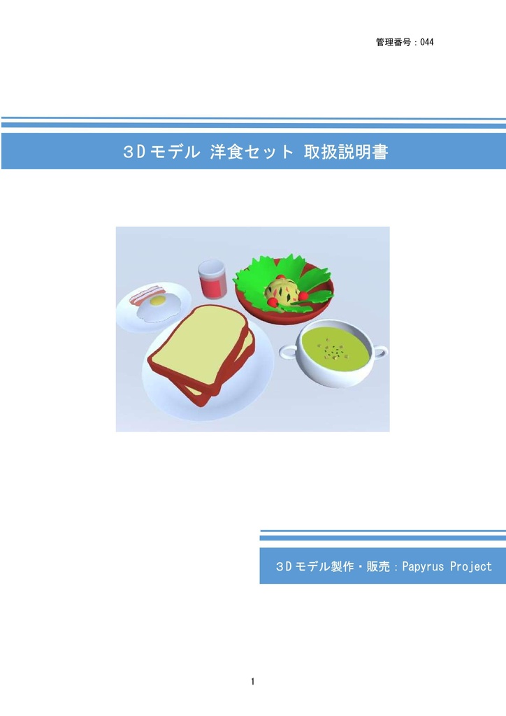 3Dモデル 洋食セット(ゲーム・漫画等利用可)