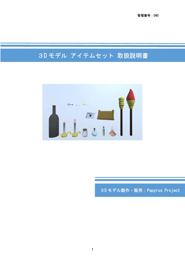 3Dモデル アイテムセット(ゲーム・漫画等利用可)