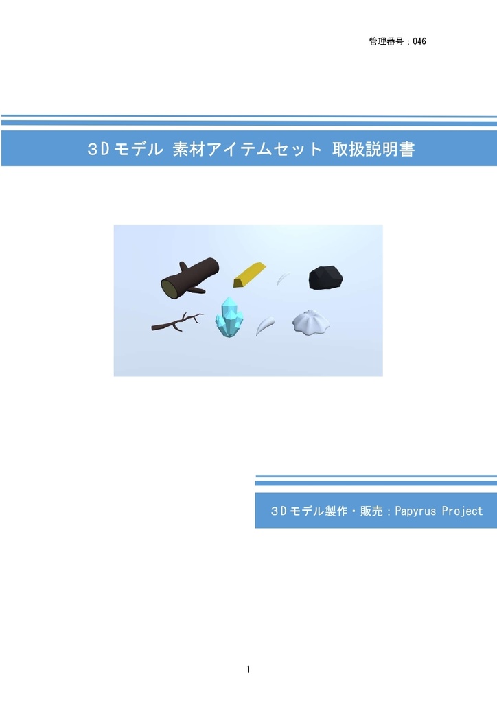 3Dモデル 素材アイテムセット(ゲーム・漫画等利用可)