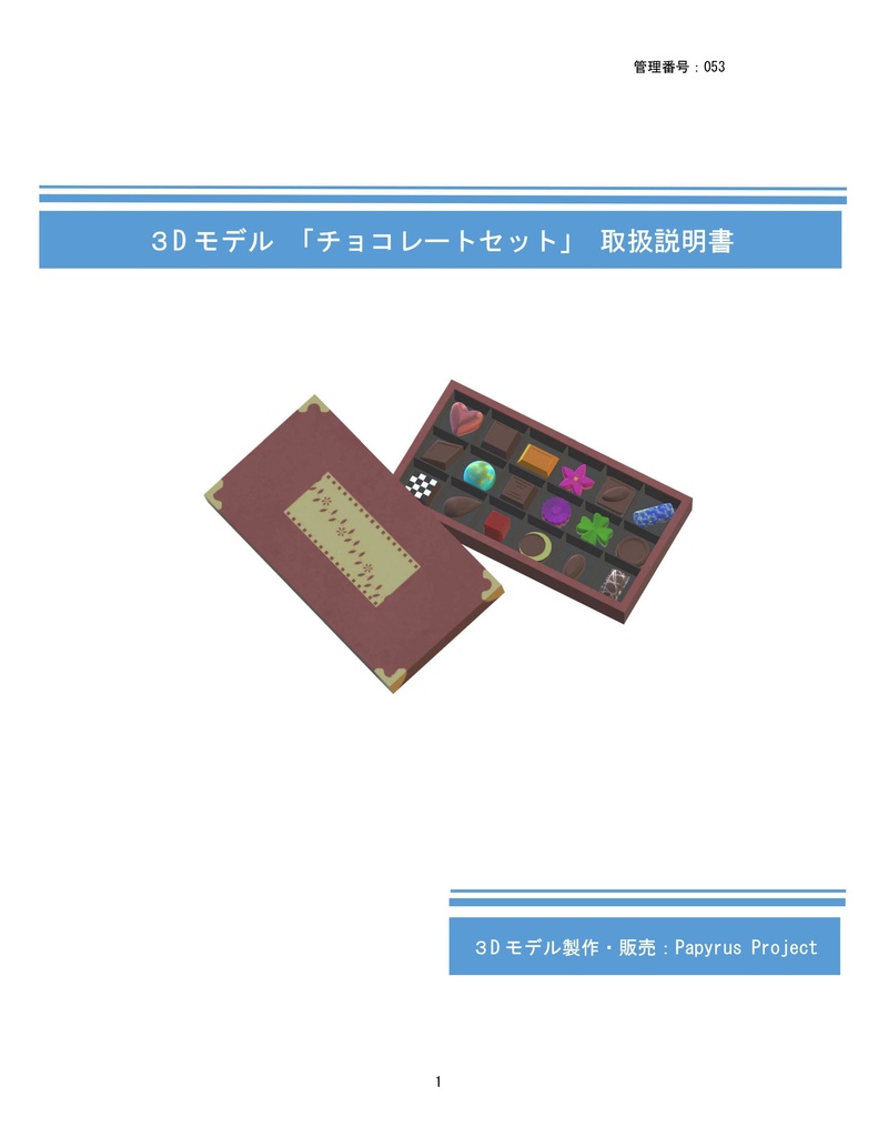 3Dモデル チョコレートセット(ゲーム・マンガ等利用可)