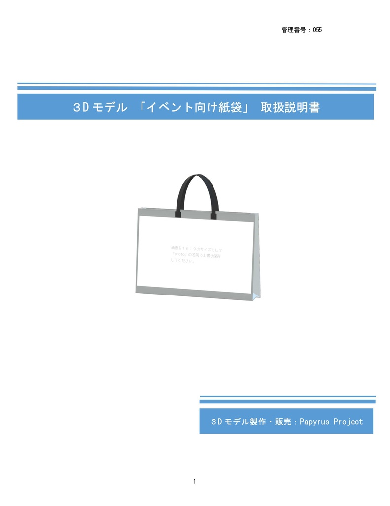 3Dモデル イベント向け紙袋(ゲーム・マンガ等利用可)