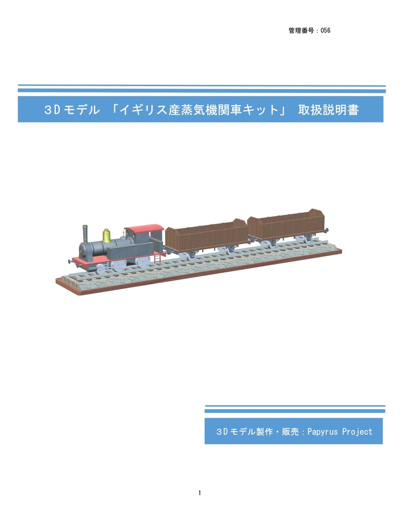 3Dモデル イギリス産蒸気機関車キット(ゲーム・マンガ等利用可)
