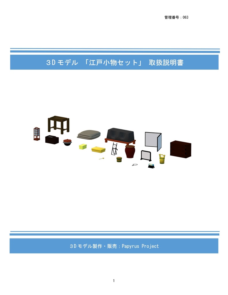 3Dモデル 江戸小物セット(ゲーム・マンガ等利用可)