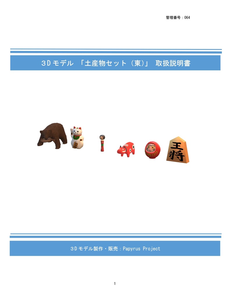 3Dモデル土産物セット(東)(ゲーム・マンガ等利用可)