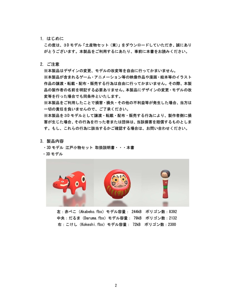 3Dモデル土産物セット(東)(ゲーム・マンガ等利用可)