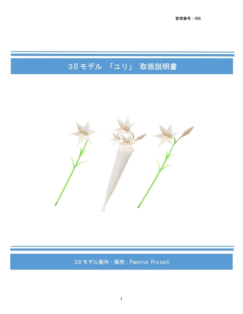 3Dモデル ユリ(ゲーム・マンガ等利用可)