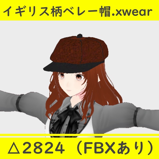 3Dモデル イギリス柄ベレー帽.xwear(.FBXあり)