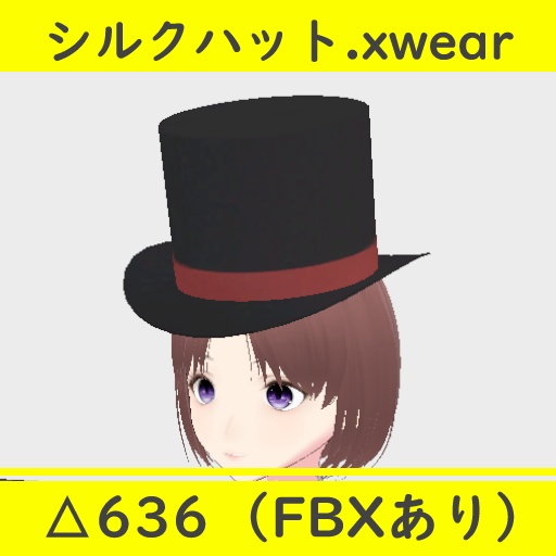 【無料・フリー】3Dモデル シルクハット.xwear(.FBXあり)