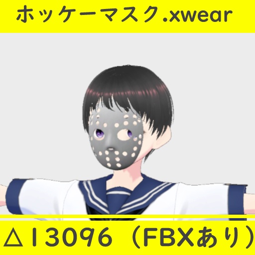 3Dモデル ホッケーマスク.xwear(.FBXあり)
