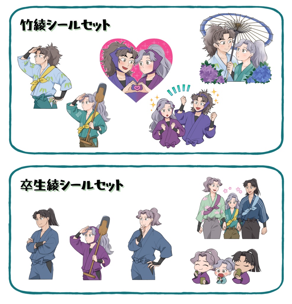 竹綾・卒生綾シールセット