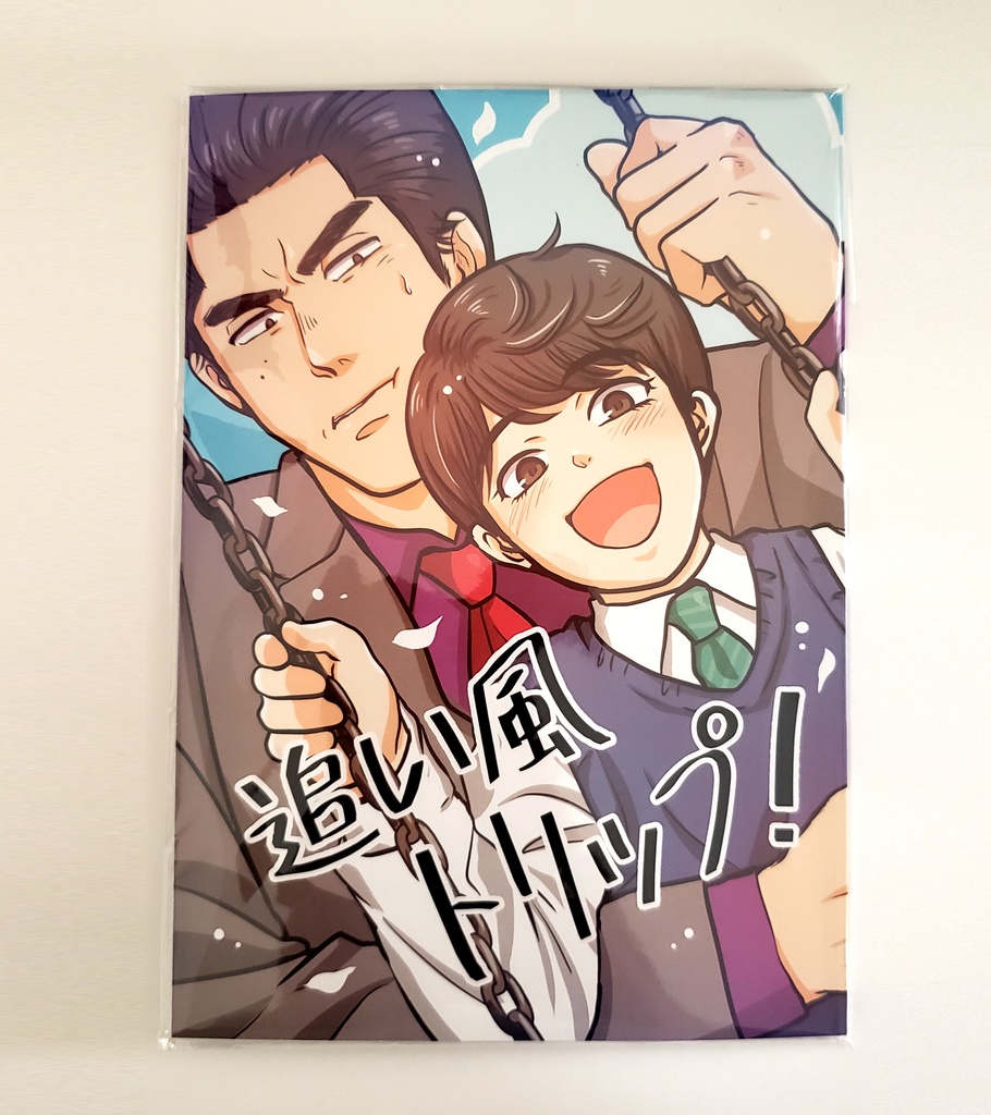【残部少】追い風トリップ！
