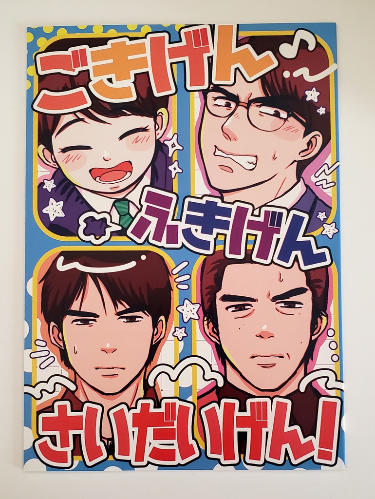 【残部少】ごきげん ふきげん さいだいげん！