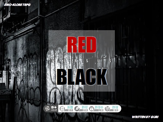 【無料】エモクロアTRPGシナリオ『RED VERSUS BLACK』