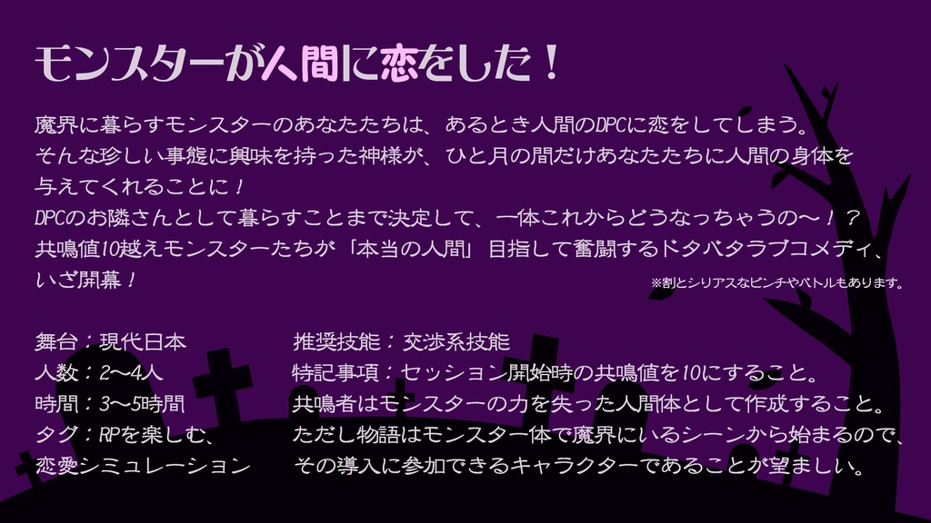 エモクロアTRPG『はやく人間になりた~い』