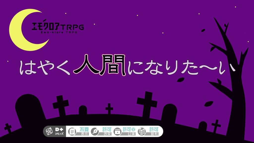 エモクロアTRPG『はやく人間になりた~い』