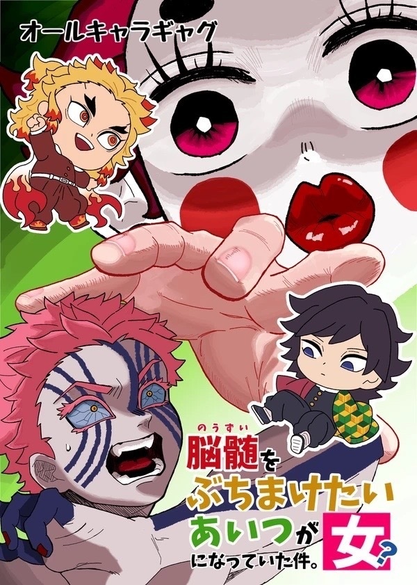 脳髄をぶちまけたいあいつが女？になっていた件。