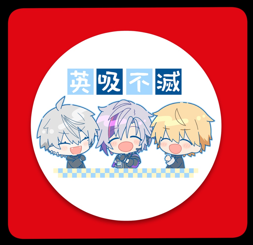 にじそうさく10グッズ(全3種)