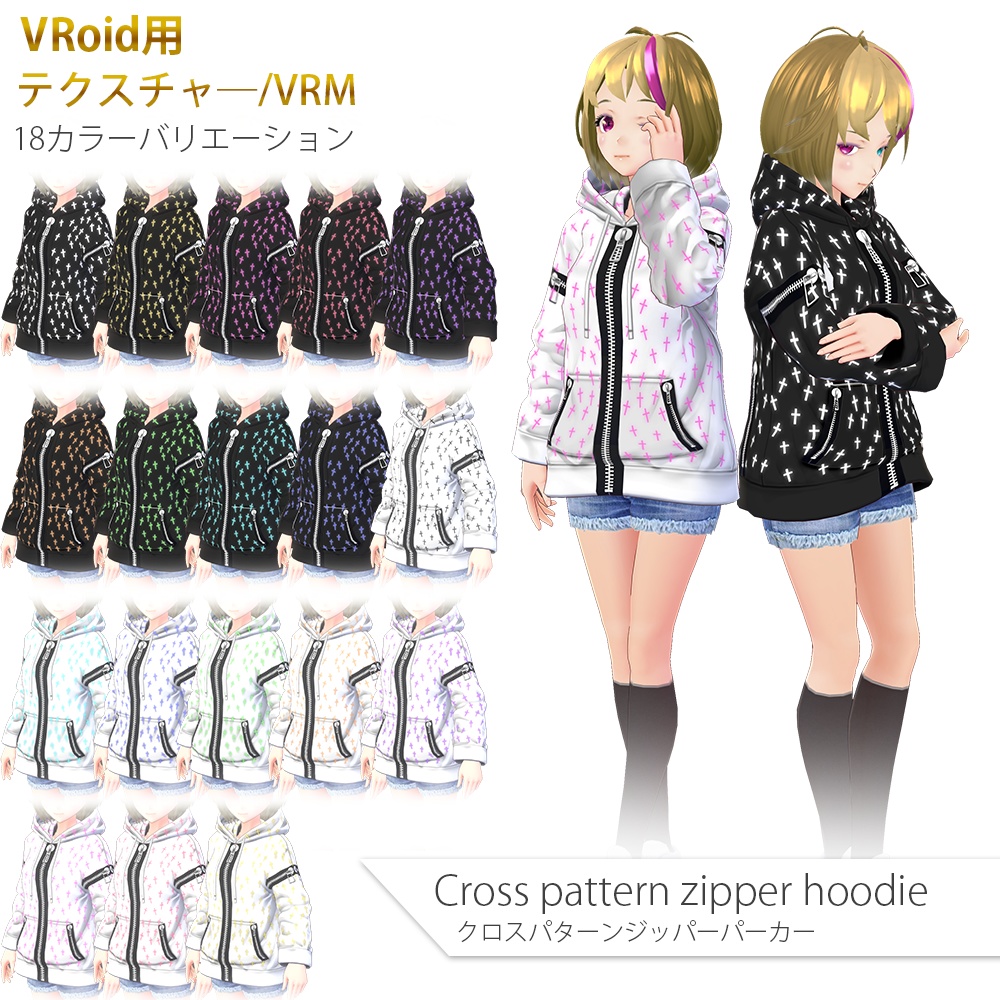 【VRoidテクスチャ/VRM】クロスパターンのジッパーパーカー