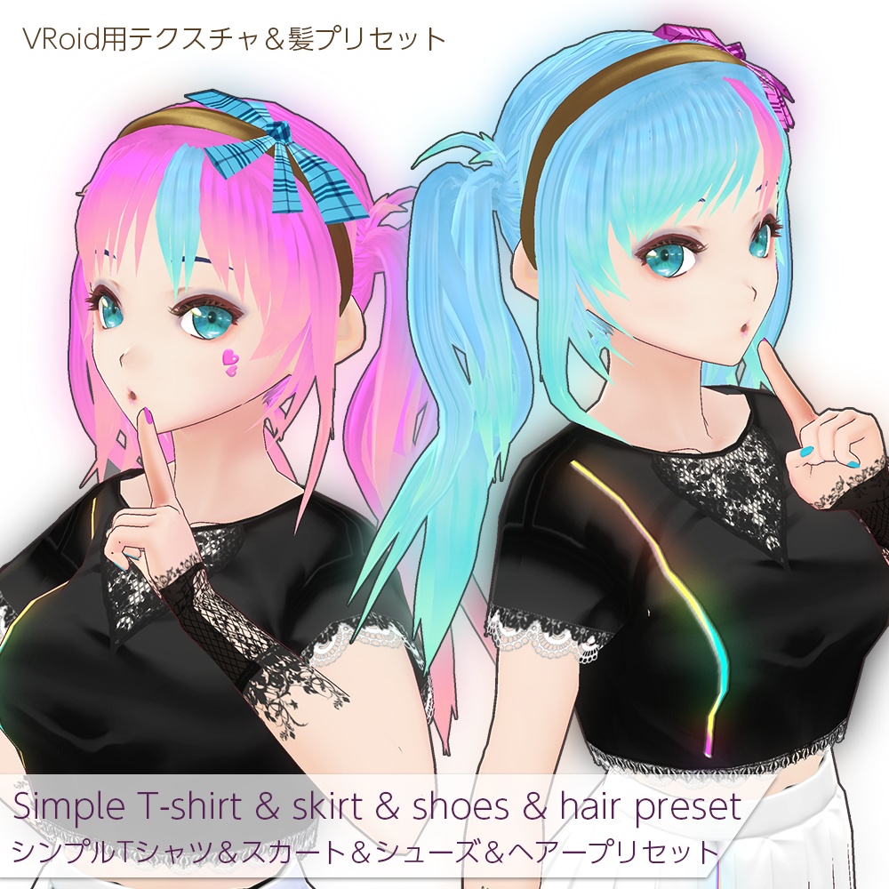 【VRoidベース3DモデルVRM/FBX】Rina[リーナ]シンプルTシャツ＆スカート＆シューズ＆髪プリセット