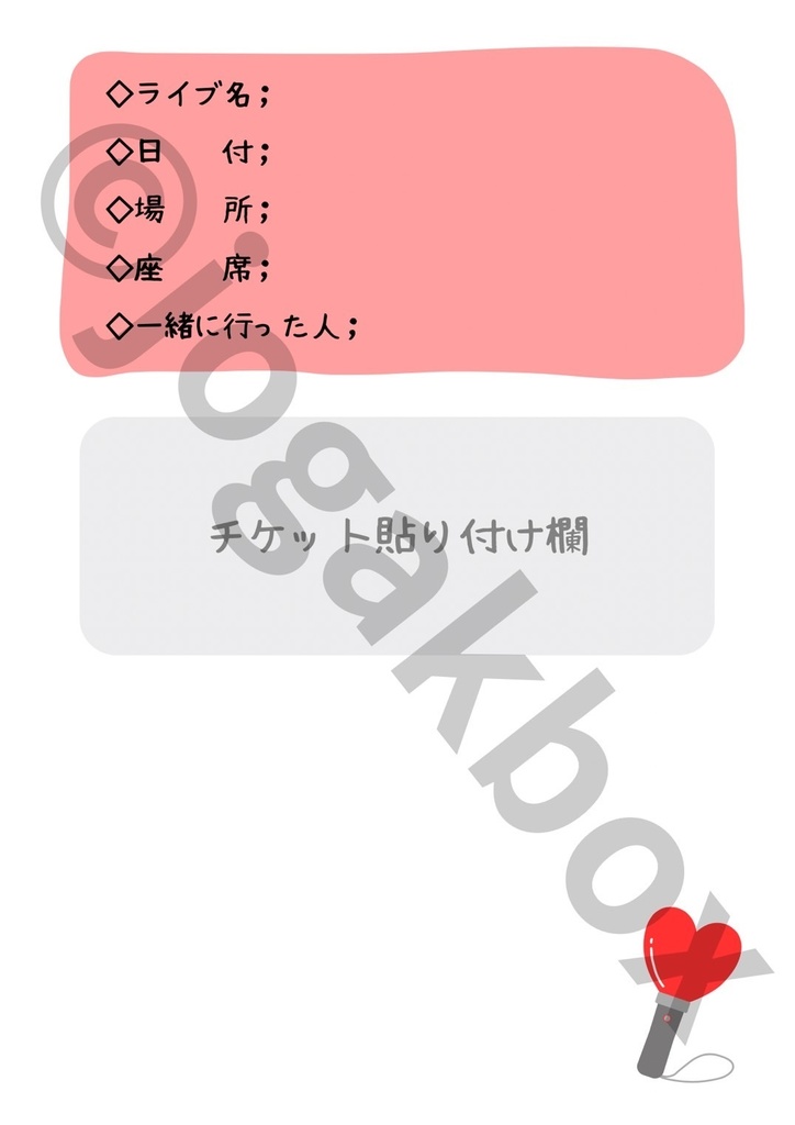 推し活LIVE記録ノート(赤ver.)|セトリ・チケット・グッズもまとめられる!【PDF版】