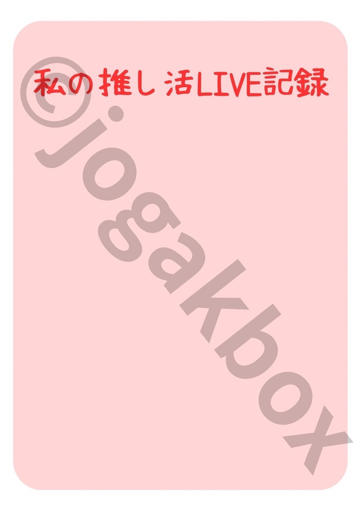 推し活LIVE記録ノート(赤ver.)|セトリ・チケット・グッズもまとめられる!【PDF版】
