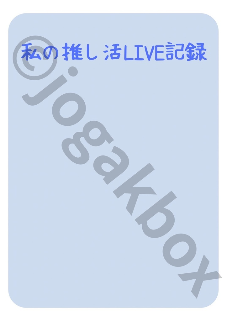 推し活LIVE記録ノート(青ver.)|セトリ・チケット・グッズもまとめられる!【PDF版】