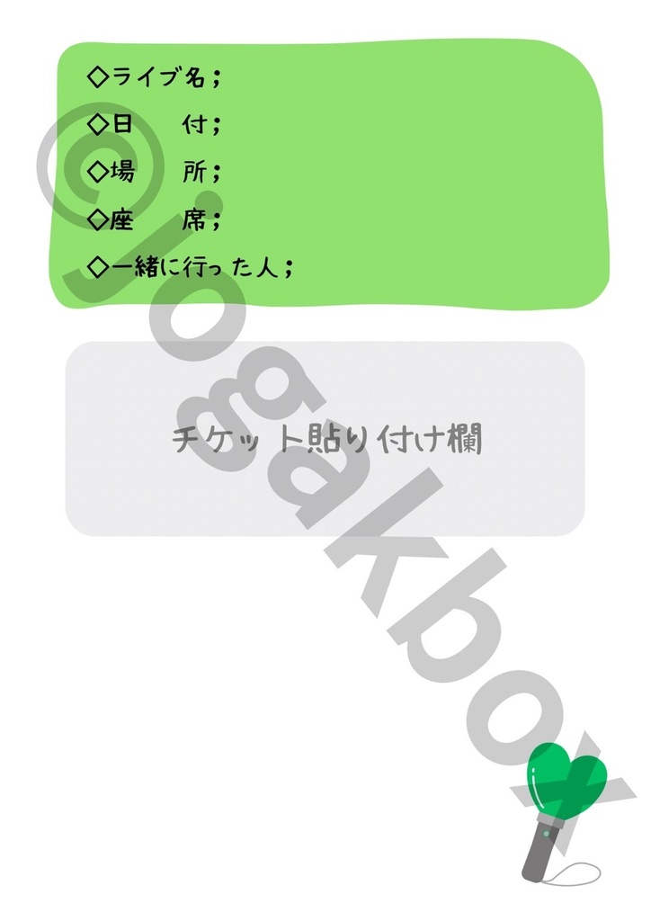 推し活LIVE記録ノート(緑ver.)|セトリ・チケット・グッズもまとめられる!【PDF版】