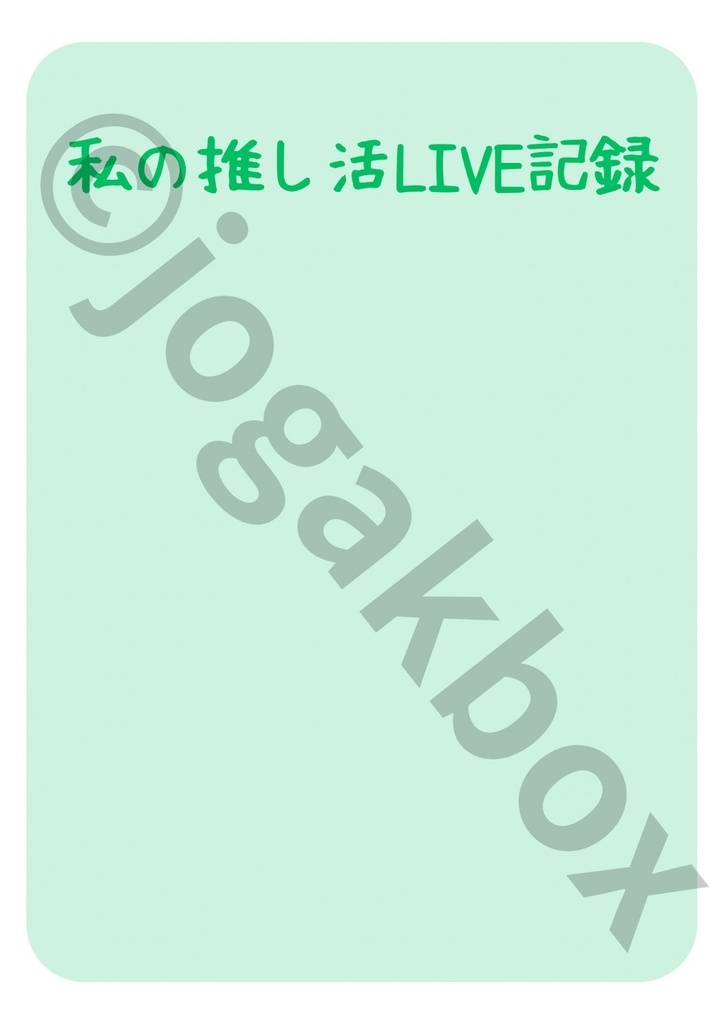 推し活LIVE記録ノート(緑ver.)|セトリ・チケット・グッズもまとめられる!【PDF版】