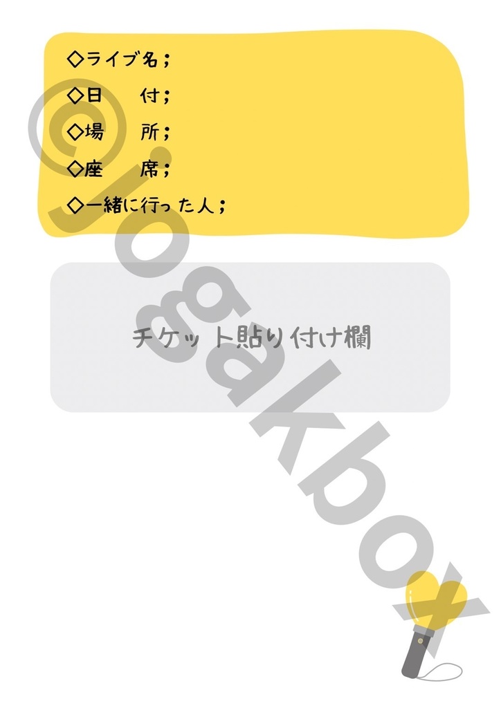 推し活LIVE記録ノート(黄色ver.)|セトリ・チケット・グッズもまとめられる!【PDF版】