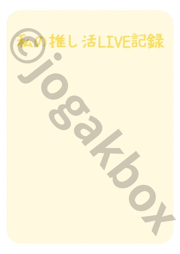 推し活LIVE記録ノート(黄色ver.)|セトリ・チケット・グッズもまとめられる!【PDF版】