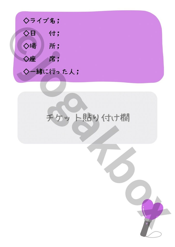 推し活LIVE記録ノート(紫ver.)|セトリ・チケット・グッズもまとめられる!【PDF版】