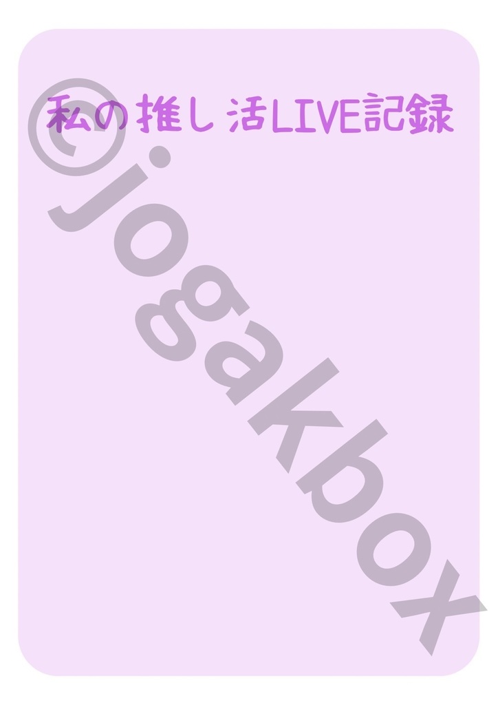 推し活LIVE記録ノート(紫ver.)|セトリ・チケット・グッズもまとめられる!【PDF版】