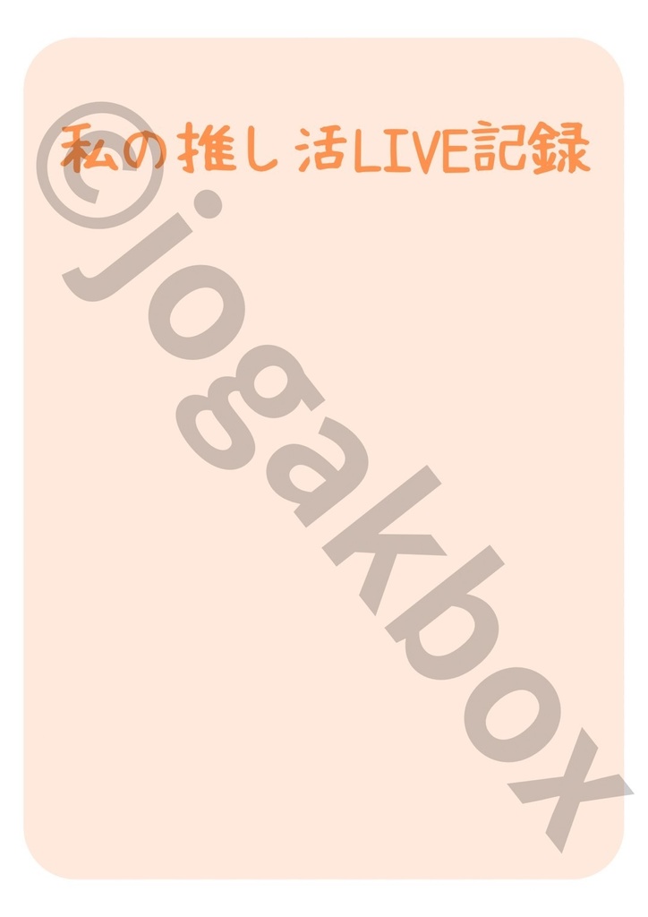 推し活LIVE記録ノート(オレンジver.)|セトリ・チケット・グッズもまとめられる!【PDF版】
