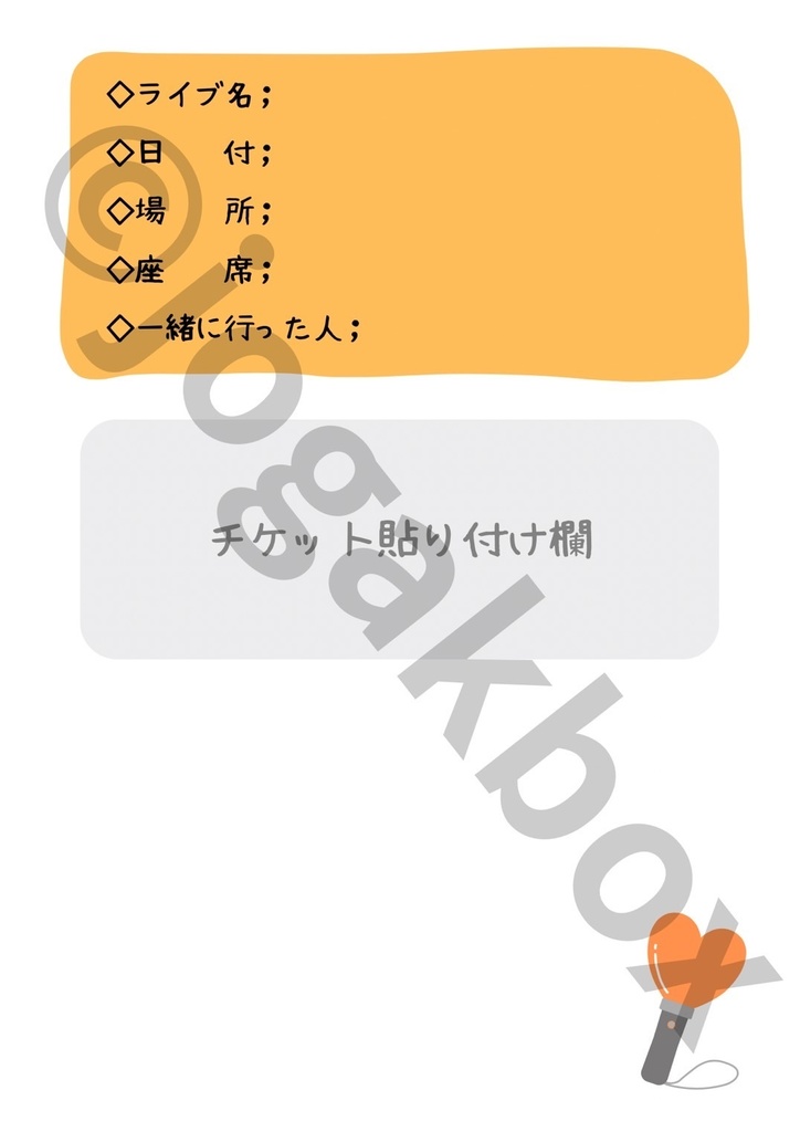 推し活LIVE記録ノート(オレンジver.)|セトリ・チケット・グッズもまとめられる!【PDF版】