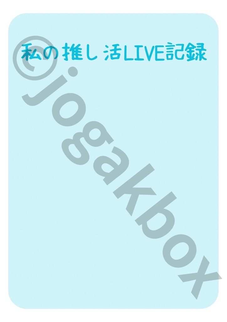 推し活LIVE記録ノート(水色ver.)|セトリ・チケット・グッズもまとめられる!【PDF版】