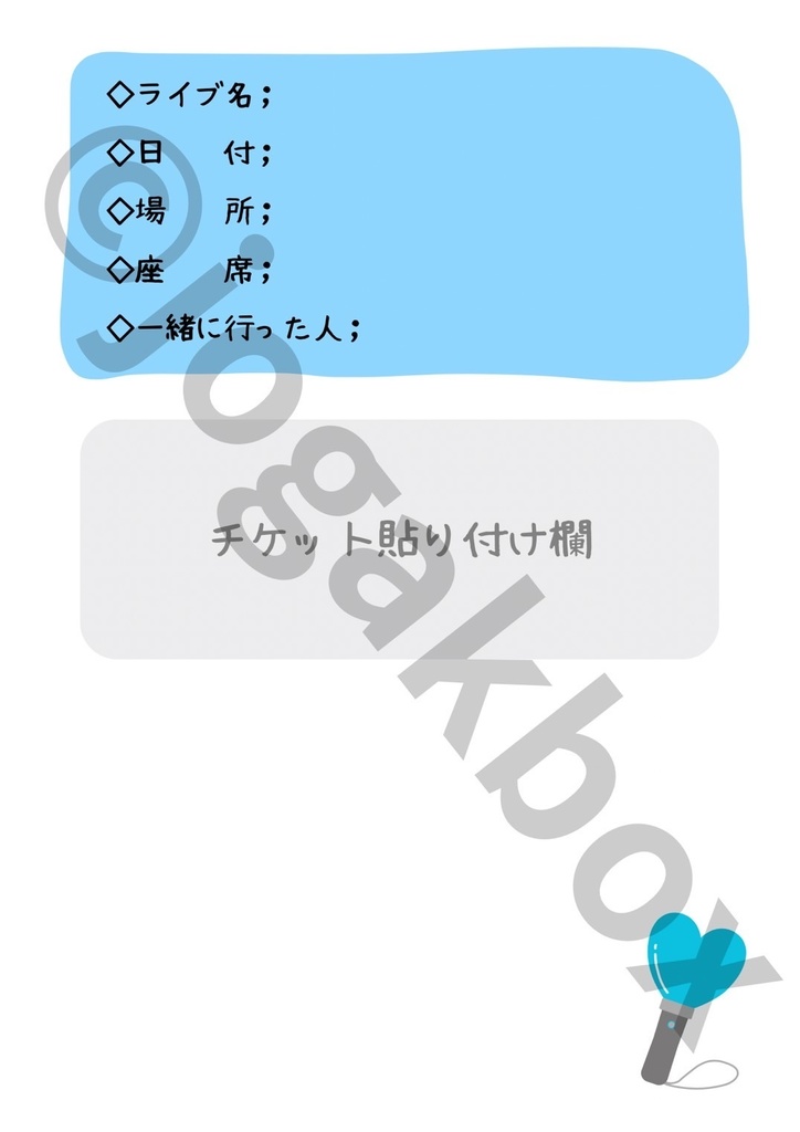 推し活LIVE記録ノート(水色ver.)|セトリ・チケット・グッズもまとめられる!【PDF版】