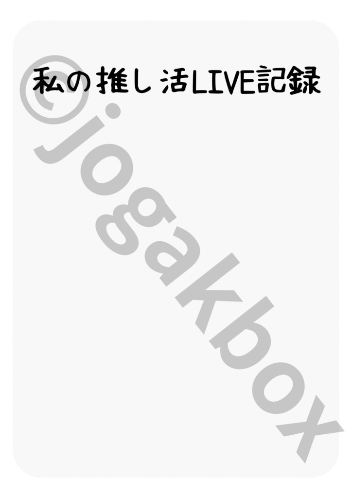 推し活LIVE記録ノート(グレーver.)|セトリ・チケット・グッズもまとめられる!【PDF版】