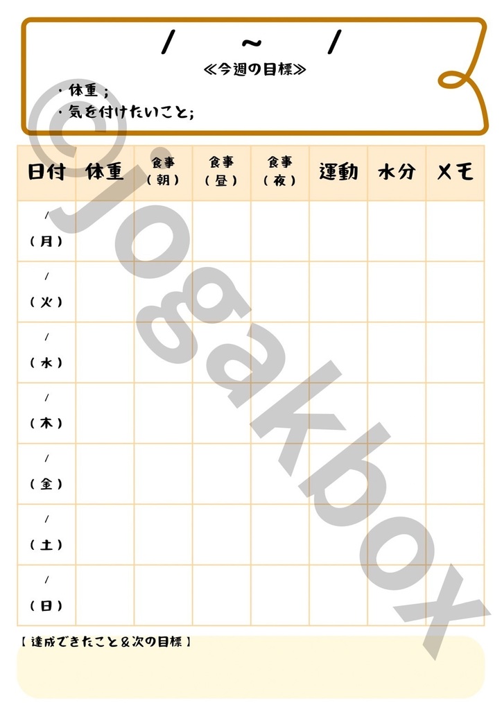 わたしだけのコツコツ続けるダイエット帳【PDFデータ】