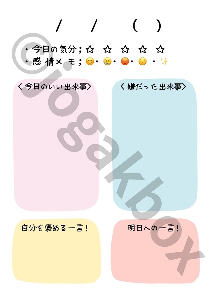 こころのきろく帳 - わたしを知る毎日日記 -【PDFデータ】