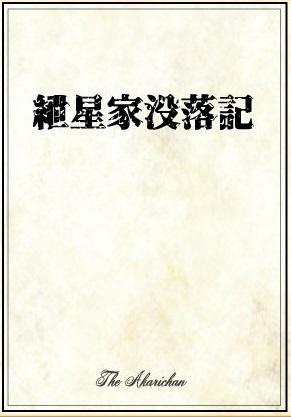 [電子版]紲星家没落記