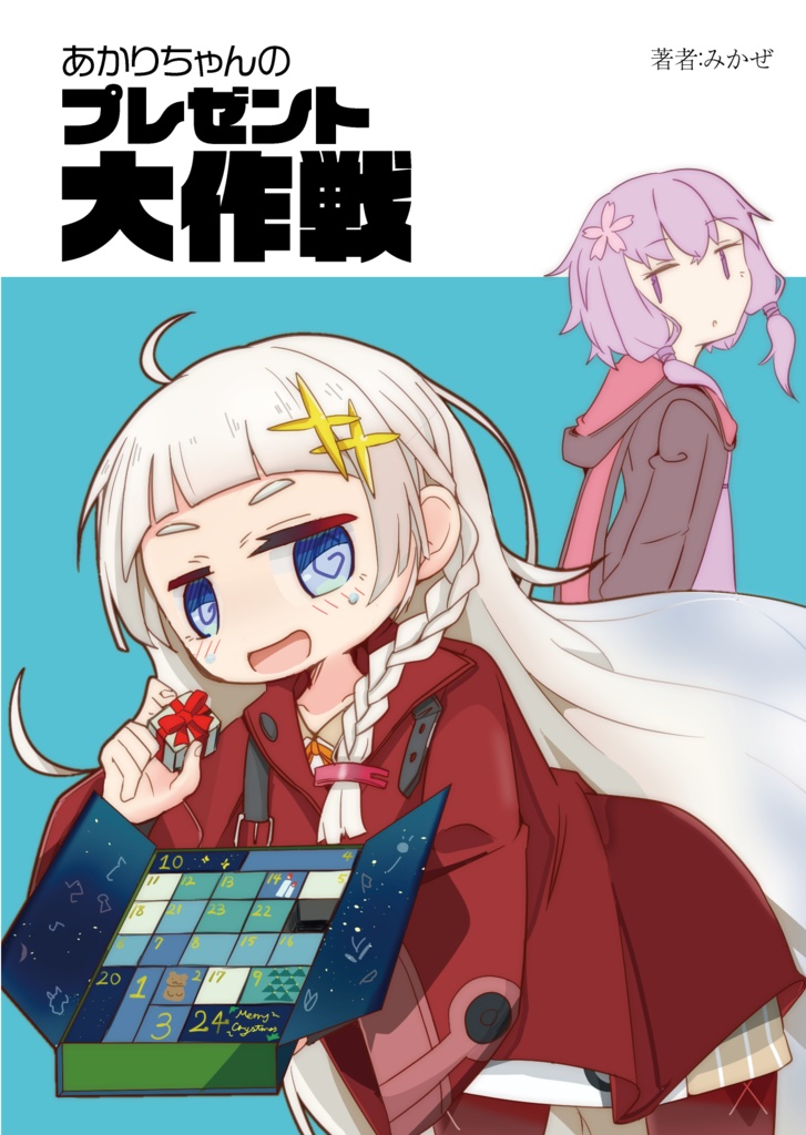 あかりちゃんのプレゼント大作戦【紲星の野望新刊】