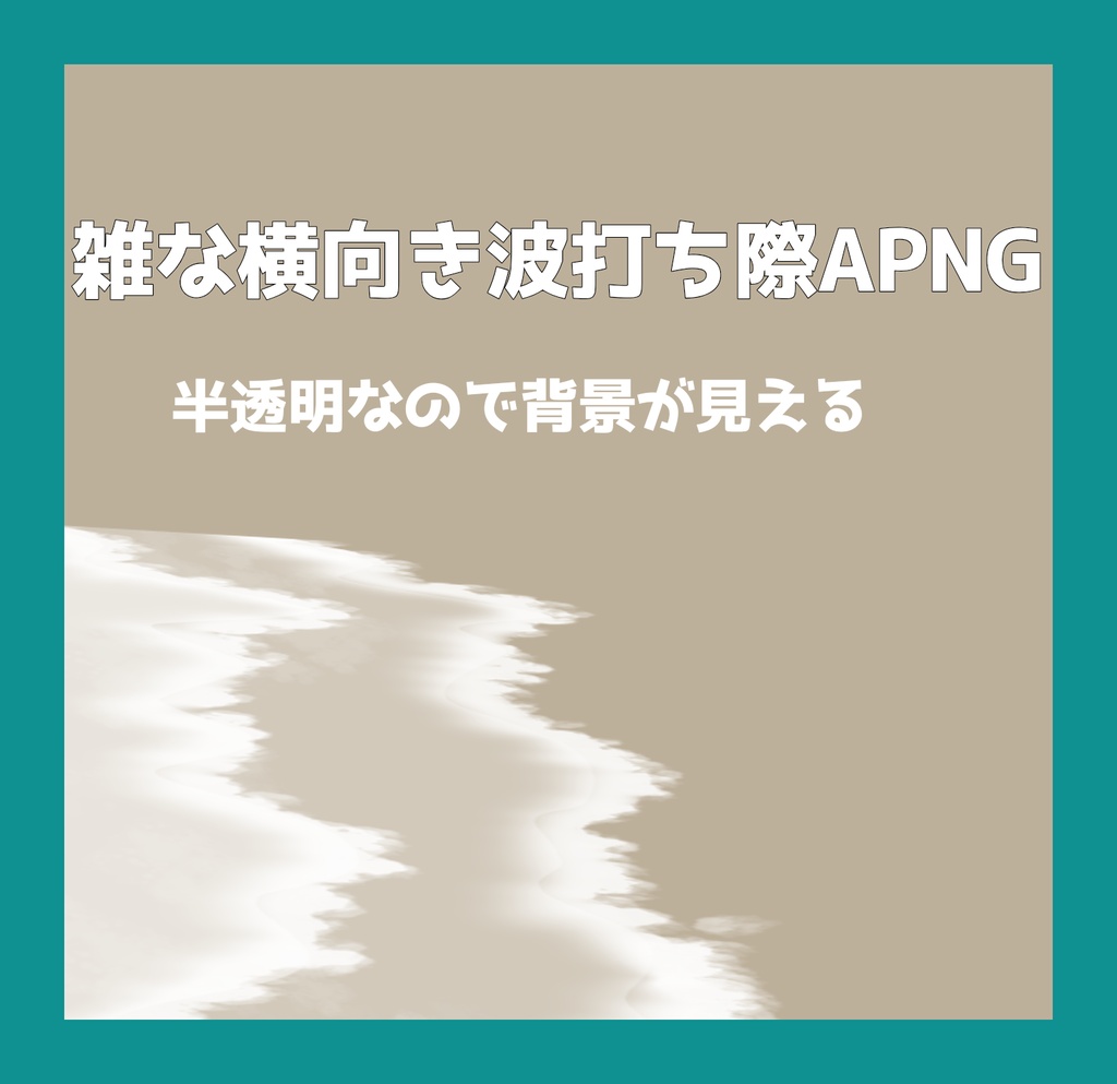 【無料】横向き波打ち際っぽいやつ【APNG素材】