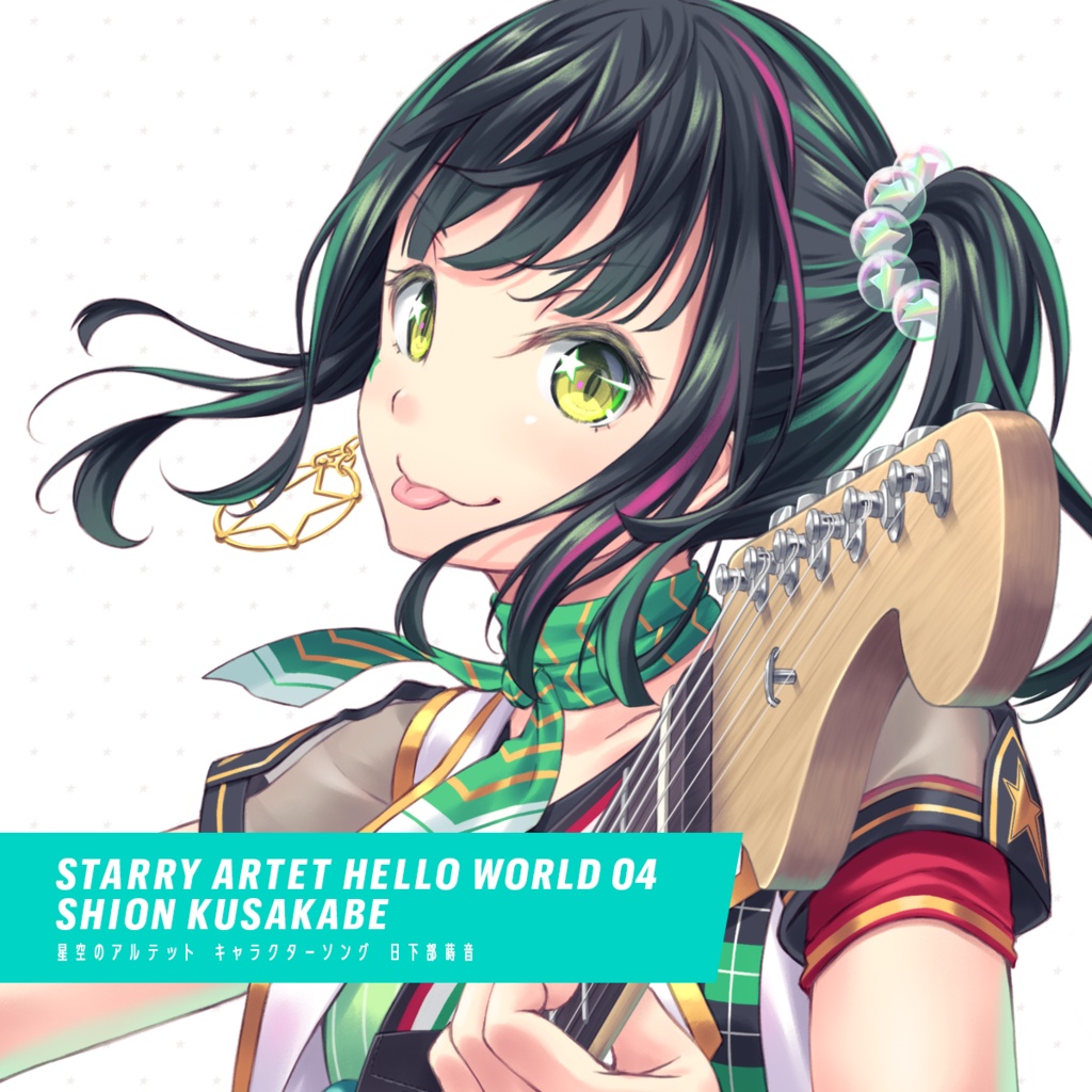 STARRY ARTET HELLO WORLD 04 SHION KUSAKABE