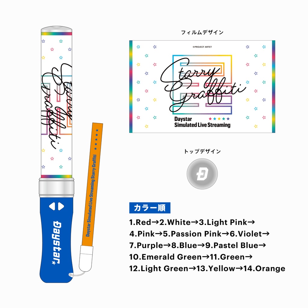 Daystar Simulated Live Streaming「Starry Graffiti」星空を彩るグッズセット