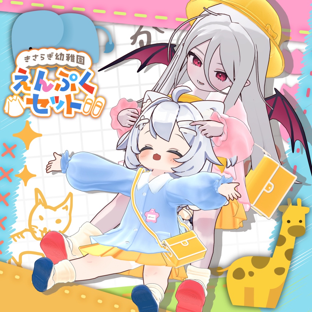 🌸きさらぎ幼稚園 えんぷくセット🌸 【14アバター対応】