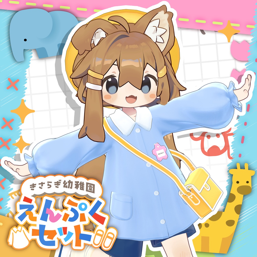 【発売記念セール中！】🌸きさらぎ幼稚園 えんぷくセット🌸 【4アバター対応】